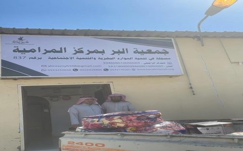 صورة من ألبوم جمعية البر الأهلية بالمرامية